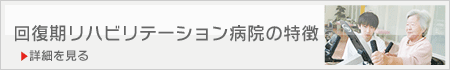 回復期リハビリテーション病棟紹介